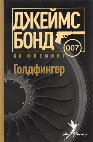 Goldfinger (edition in Russian language)