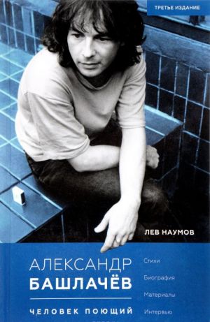 Александр Башлачев. Человек поющий