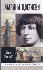 Marina Tsvetaeva. Tvoja nelaskovaja lastochka