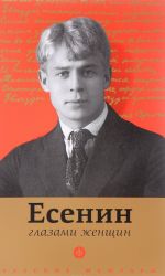 Esenin glazami zhenschin