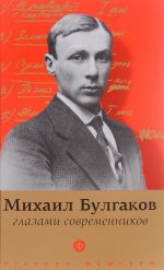 Bulgakov glazami sovremennikov