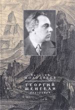 Georgij Shengeli. Biografija. 1894-1956