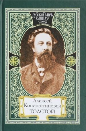 Aleksej Konstantinovich Tolstoj