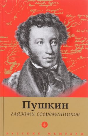 Pushkin glazami sovremennikov