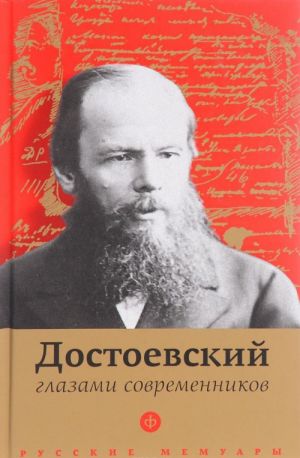 Dostoevskij glazami sovremennikov