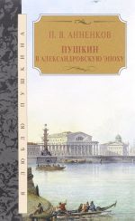 Пушкин в Александровскую эпоху