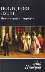 Последняя дуэль. Пушкин против Петербурга