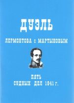 Дуэль Лермонтова с Мартыновым. Пять судных дел 1841 г