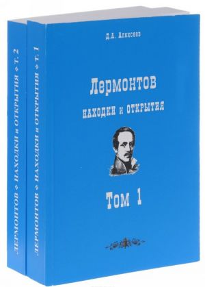 Лермонтов. Находки и открытия. В 2 томах (комплект из 2 книг)