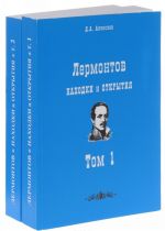 Lermontov. Nakhodki i otkrytija. V 2 tomakh (komplekt iz 2 knig)