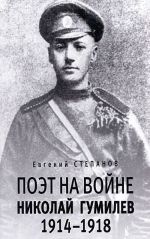 Поэт на войне. Николай Гумилев. 1914-1918