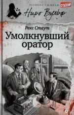 Умолкнувший оратор