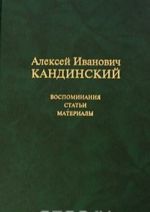 Aleksej Ivanovich Kandinskij. Vospominanija. Stati. Materialy