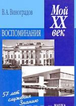 Мой XX век. Воспоминания