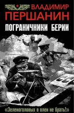 Пограничники Берии. "Зеленоголовых в плен не брать!"