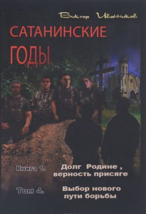 Sataninskie gody. Kniga 1. Dolg Rodine, vernost prisjage. Tom 4. Vybor novogo puti borby