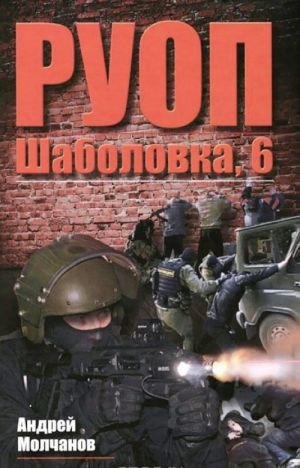 РУОП. Шаболовка, 6