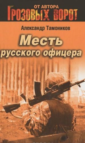 Месть русского офицера