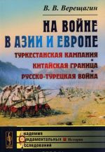 На войне в Азии и Европе. Туркестанская кампания, китайская граница, русско-турецкая война