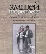 Одесса-Париж-Москва. Воспоминания художника