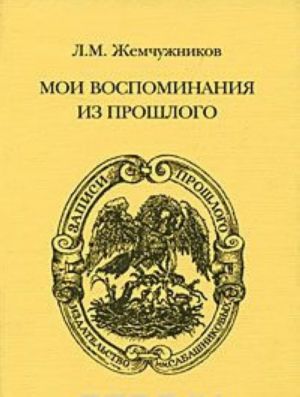 L. M. Zhemchuzhnikov. Moi vospominanija iz proshlogo