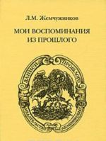 L. M. Zhemchuzhnikov. Moi vospominanija iz proshlogo