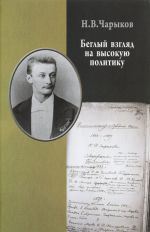 Beglyj vzgljad na vysokuju politiku