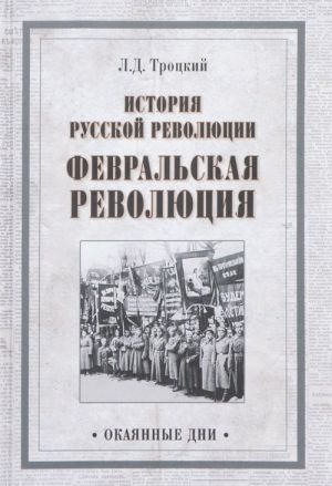 История русской революции. Февральская революция