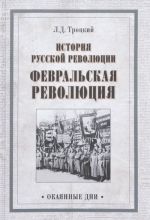 Istorija russkoj revoljutsii. Fevralskaja revoljutsija