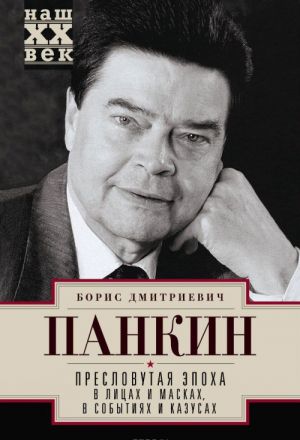 Preslovutaja epokha v litsakh i maskakh, sobytijakh i kazusakh