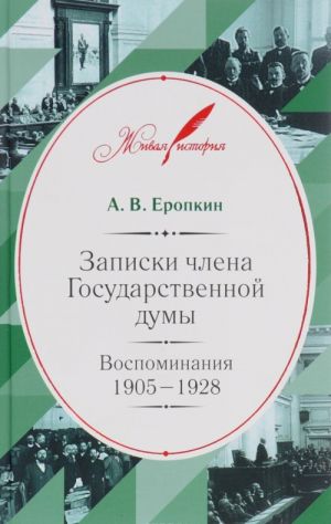 Записки члена Государственной думы. Воспоминания. 1905-1928