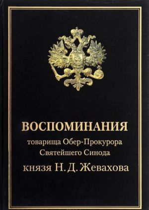 Воспоминания товарища Обер-Прокурора Святейшего Синода князя Н. Д. Жевахова. В 4 томах. Том 1, 2