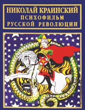 Краинский Николай. Психофильм русской революции