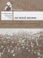 V. D. Medem. Iz moej zhizni