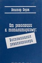 От революции к тоталитаризму. Воспоминания революционера