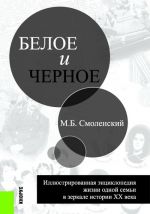 Beloe i chernoe