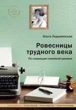 Ровесницы трудного века. Страницы семейной хроники