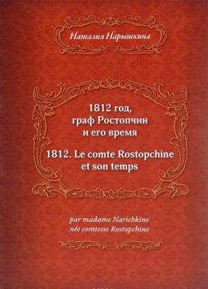 1812 god, graf Rostopchin i ego vremja