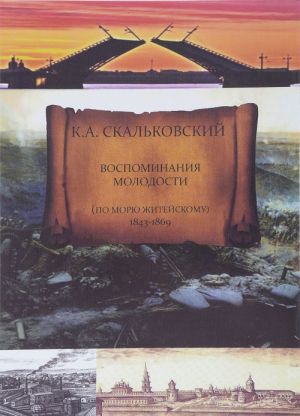 Vospominanija molodosti. Po morju zhitejskomu. 1843 - 1869