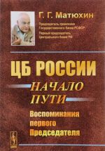 ЦБ России. Начало пути. Воспоминания первого Председателя