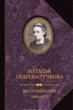 Natalja Ogareva-Tuchkova. Vospominanija. 1848-1870