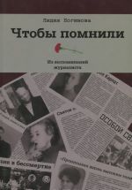 Чтобы помнили. Из воспоминаний журналиста