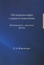 Об антропософах старшего поколения. Воспоминания, зарисовки, факты