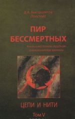 Пир бессмертных. Книги о жестоком, трудном и великолепном времени. Том 5. Цепи и нити