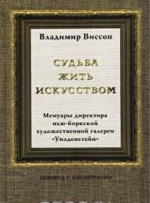 Sudba zhit iskusstvom. Memuary direktora Nju-jorkskoj khudozhestvennoj galerei 'Uildenstejn'