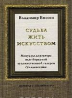 Судьба жить искусством. Мемуары директора Нью-йоркской художественной галереи 'Уилденстейн'