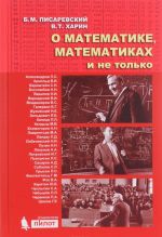 O matematike, matematikakh i ne tolko