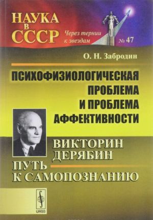 Психофизиологическая проблема и проблема аффективности. Виктор Дерябин. Путь к самопознанию