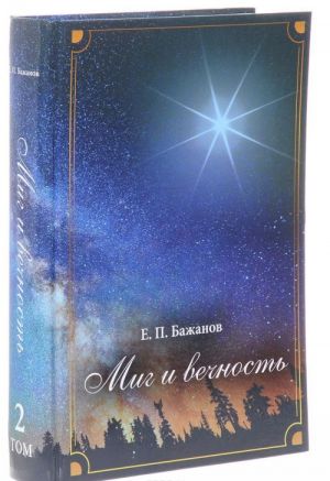 Mig i vechnost. Istorija odnoj zhizni i nabljudenija za zhiznju vsego chelovechestva. Tom 2. Chast 3. Perepiska cherez okean. Chast 4. Snova na Rodine