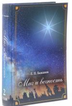 Миг и вечность. История одной жизни и наблюдения за жизнью всего человечества. Том 2. Часть 3. Переписка через океан. Часть 4. Снова на Родине